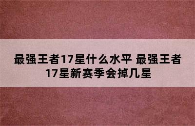 最强王者17星什么水平 最强王者17星新赛季会掉几星